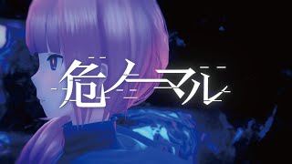 【ニコカラ】危ノーマル【オンボーカル歌詞付きカラオケ】