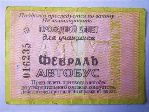 Проездные Билеты на Городской Транспорт в 80х 90х