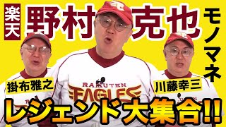 楽天・野村克也さんが降臨！NPB2022年予想中に阪神・掛布雅之&川藤幸三が登場！？