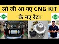 Updated Price of CNG Kits 2021 | New Rate List of CNG Kits with 12kg Cylinder and Advancer.