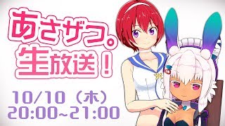 [LIVE] あさザつ。久しぶりの生放送！【ゲストふわり】