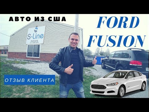 Отзыв клиента про Ford Fusion из США | Пригон авто из США S-Line motors