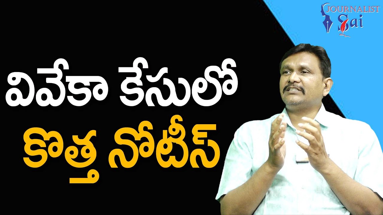 New Twist In Viveka Case  సీబీఐ సిట్ రెడీ