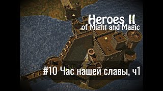 Heroes of Might and Magic 2 - #10 Час нашей славы, ч1