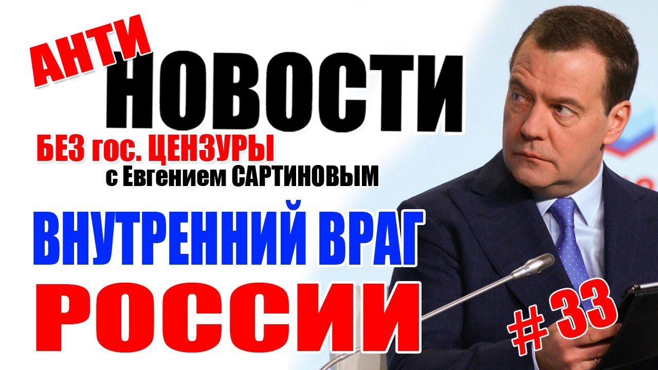 Внутренние враги россии. Медведев о коррупции.