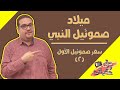 ميلاد صموئيل النبي سفر صموئيل الأول حق وحقيقي 80 