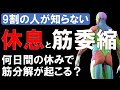 【筋トレ科学】休息期間と筋委縮の関係 ~何日間の休みで筋分解が起こるのか?~
