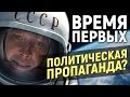 ВРЕМЯ ПЕРВЫХ - обзор фильма