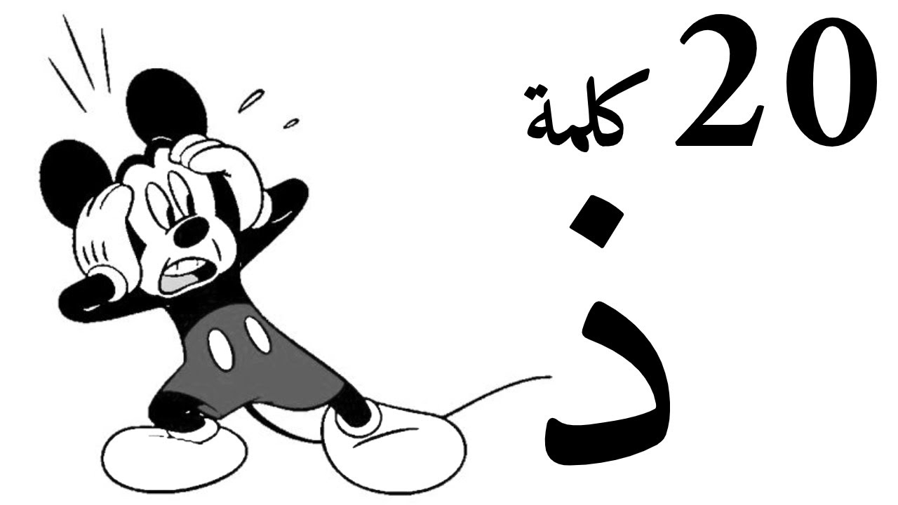 Zal - حرف ذ (20 كلمة كتابة و رسم و نطق) حرف الذال تعلم الحروف و الكلمات للاطفال