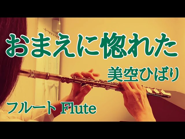 裏町酒場/美空ひばり【フルートで演奏してみた】