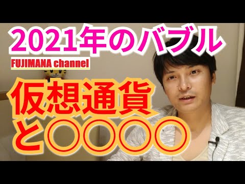 2021年のバブルは仮想通貨とコレ‼