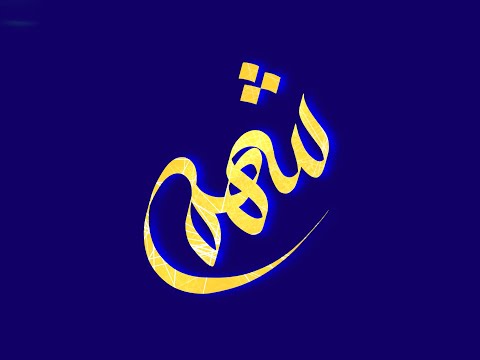 تصميم اسم شهم  مع معنى الإسم تصميم رقم 1473 تصميم بخط الوسام شهم 