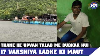 एचआर तेज खबरें | 406 |ठाणे के उपवन तालाब में डूबकर हुई 17 वर्षीय लडके की मौत| Hindustani Reporter | screenshot 5