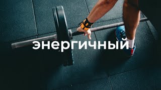 Энергичная фоновая музыка для видео