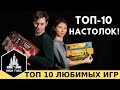 2019. ТОП-10 ЛУЧШИХ настольных игр по версии Низа Гамс!