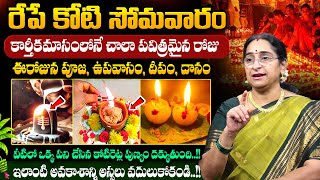 Ramaa Raavi - రేపే కోటి సోమవారం | Koti Somavaram Pooja Vidhanam 2025 | #karthikamasam | SumanTV
