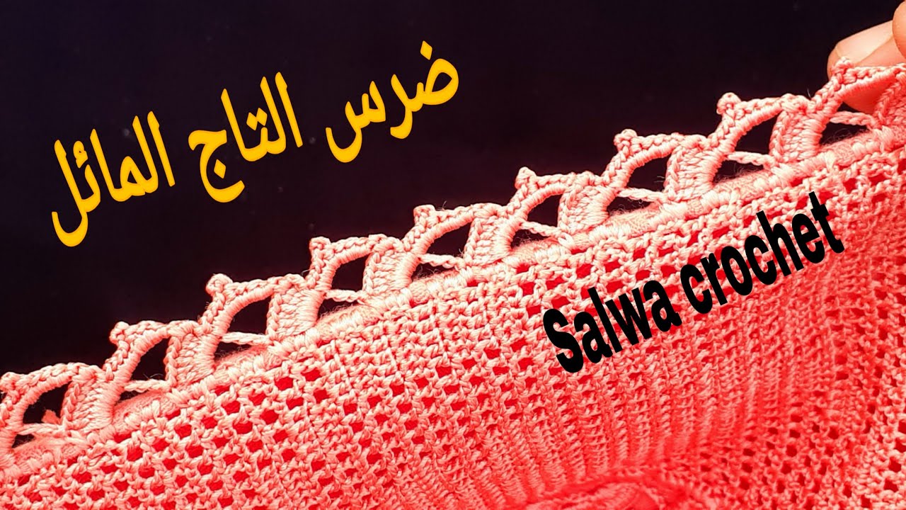 جديد ضرس وحاشية التاج المائل  سهل وأنيق  مع سلوى كروشي