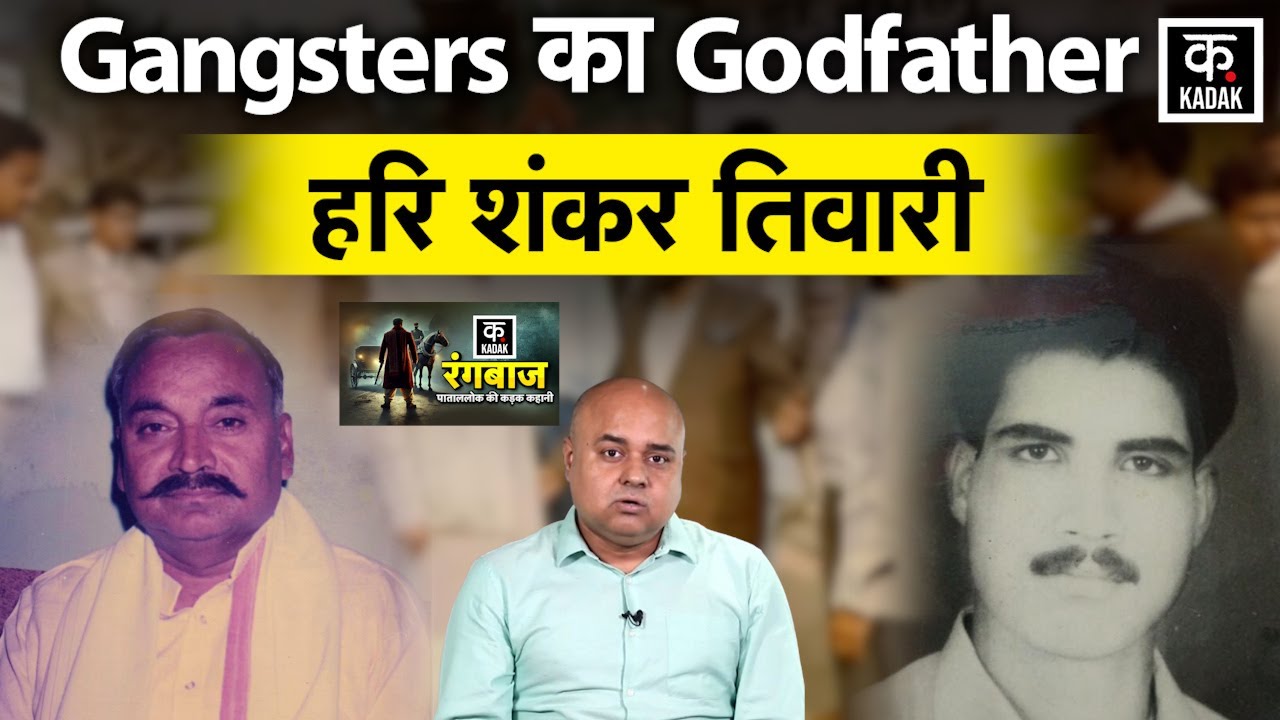 Hari Shankar Tiwari: पूर्वांचल के Don से Minister तक | Guru of Mafia Mukhtar|Prakash Shukla|Rangbaaz