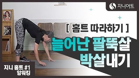 팔뚝살빼기? 암워킹만 제대로 해도 금방 팔뚝살 털어낼 수 있어요! #팔뚝살빼는운동