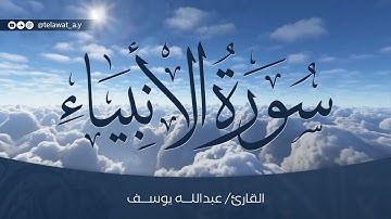 Surah Al-Anbya Translated To English - Abdullah Yousef سورة الأنبياء - عبد الله يوسف