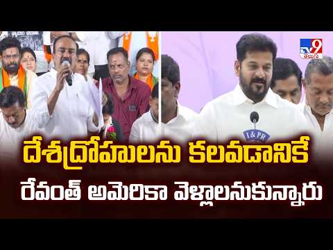 BJP MP Eatala Rajendar : దేశద్రోహులను కలవడానికే రేవంత్‌ అమెరికా వెళ్లాలనుకున్నారు - TV9 - TV9