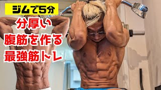 分厚い腹筋を作る筋トレ！ジム編！ケーブルクランチを紹介【筋トレ】【ダイエット】【腹筋】