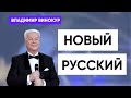 Владимир Винокур  «Новый русский»