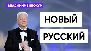 Владимир Винокур  «Новый Русский»
