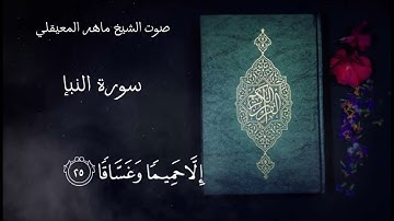 سورة النبإ / صوت الشيخ ماهر المعيقلي #قرآن كريم