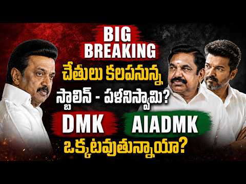 BIG BREAKING: చేతులు కలపనున్న స్టాలిన్ - పళనిస్వామి? డీఎంకే, ఏఐఏడీఎంకే ఒక్కటవుతున్నాయా? - HMTVNEWS