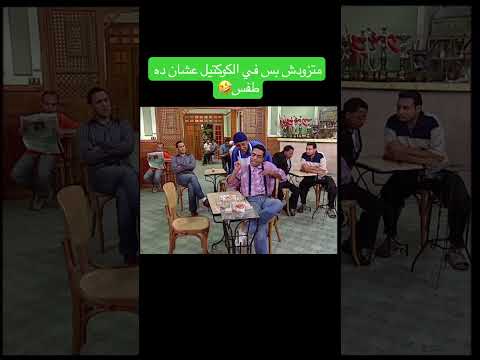 هتموت من الضحك لما رمزي مسك فلوس و بيذل بيها عادل