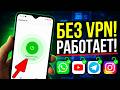 БЕЗ VPN👉 ТОП ОБНОВЛЕНИЕ Как обойти блокировку WhatsApp, Ютуб, Телеграм и все остальное