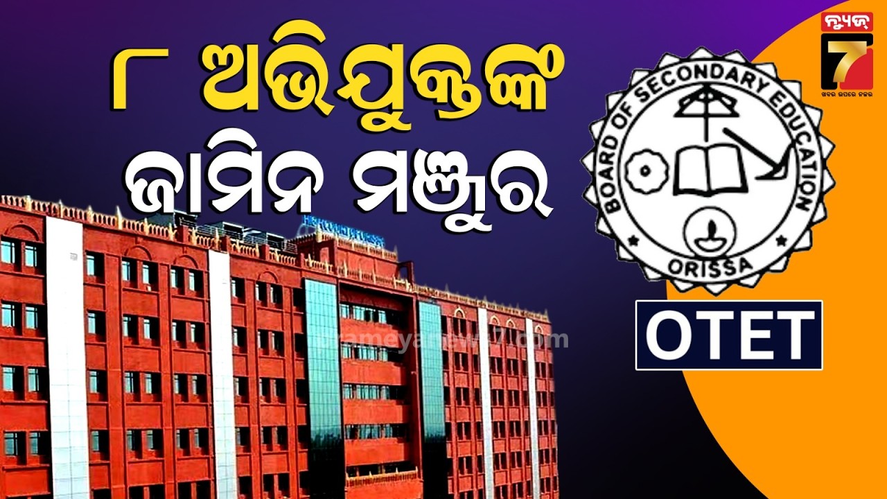 ଓଟିଇଟି ମାମଲା: ନିହାର ମହାନ୍ତିଙ୍କ ସମେତ ୯ ଜଣଙ୍କ ଜାମିନ ମଞ୍ଜୁର | OTET Case: Bail Granted to Nine Accused