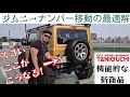 ジムニー・ナンバー移動の最適解！タニグチの調整式はノマドやシエラにもオススメ