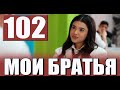 Мои Братья 102 серия на русском языке. Новый турецкий сериал