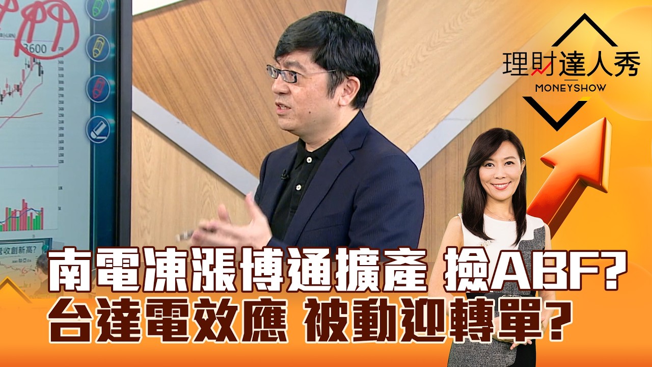 【理財達人秀】南電凍漲博通擴產 撿ABF?台達電效應 被動迎轉單?|李兆華、黃豐凱 2026.09.04 part2 縮圖