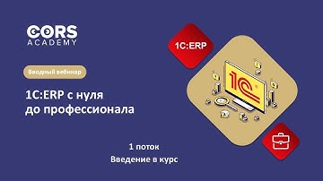 Открытый вводный вебинар к 1му потоку курса «1С:ERP с нуля до профессионала»
