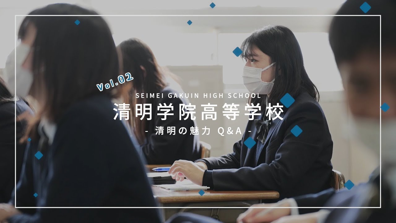 学校紹介動画 清明学院ー 清明の魅力q A Vol 2 Youtube