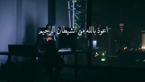سورة الملك بصوت القارئ مشاري البغلي