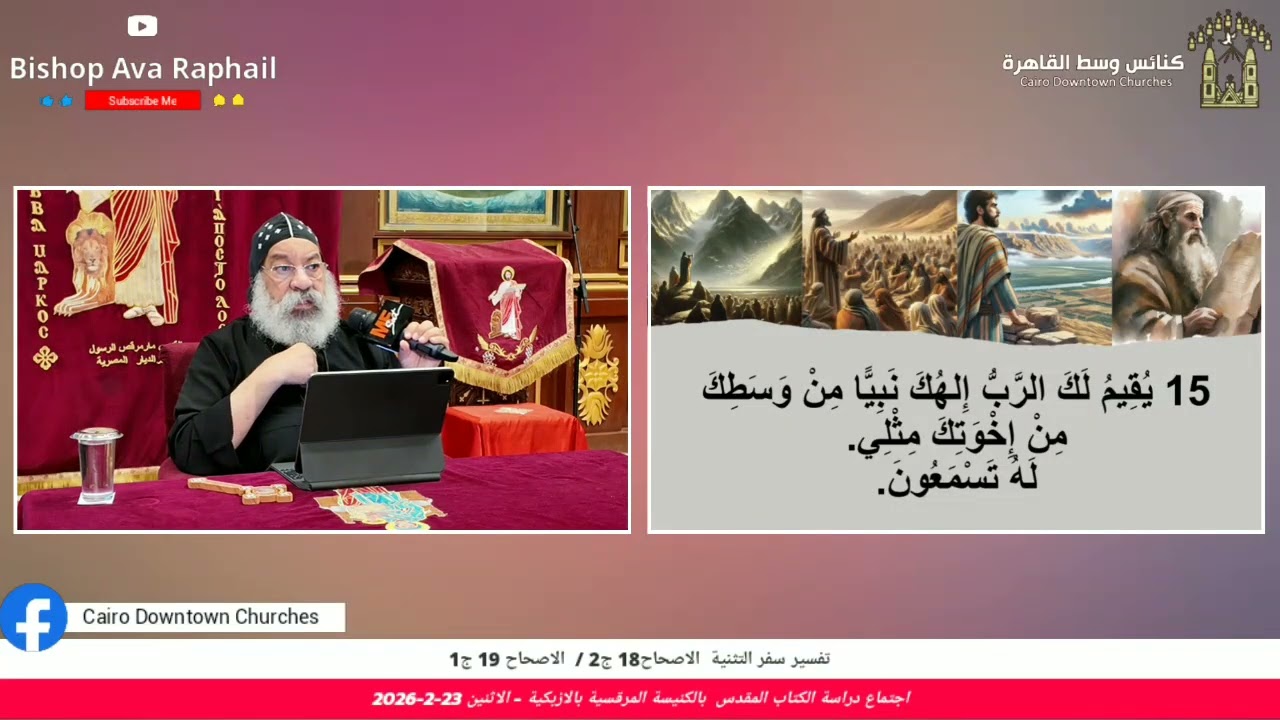 تفسير سفر التثنية الاصحاح 18 ج2 & الاصحاح 19 ج1 | أنبا رافائيل |  - الاثنين 23-2-2026