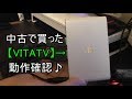中古で買った【PSVITATV】の紹介＆動作確認をしていきます♪