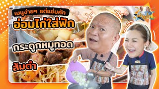 เมนูง่ายๆแต่แซ่บคัก อ่อมไก่ใส่ฟักสูตรพ่อหม่ำ |หม่ำกับหม่ำ Ep.30