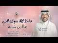 ماخذاها سوى اللي عالين شأنه زفة مسار عروس 2025 جابر الكاسر لطلب الزفه بالأسماء 