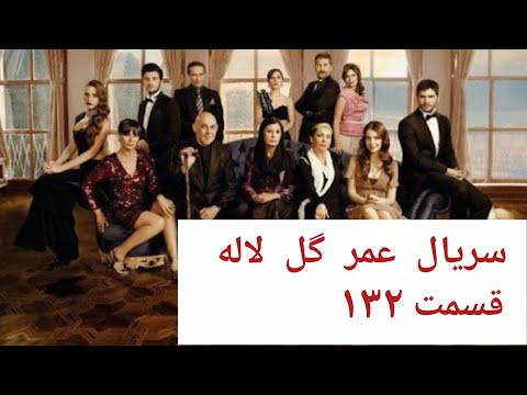 قسمت ۱۳۲ از سریال ترکی عمر گل لاله  دوبله فارسی