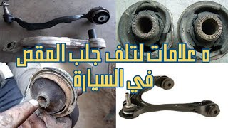 ٥ علامات لتلف جلب المقص في السيارة