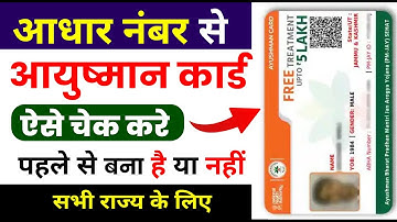 Ayushman Card Kaise Check Karen | Ayushman Card Check | आयुष्मान कार्ड बना है या नहीं कैसे चेक करें
