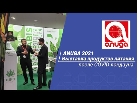Global trade fair for the food and beverage industry ANUGA 2021: impressions and review.