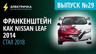 видео: Франкенштейн. Как Nissan Leaf 2014 стал 2018 картинка: Франкенштейн. Как Nissan Leaf 2014 стал 2018