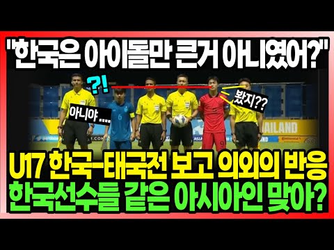 &quot;한국은 아이돌만 큰거 아니였어?&quot; U17 한국-태국전 보고 의외의 반응한국선수들 같은 아시아인 맞아?