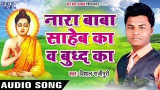 2024 की सबसे हिट देवी गीत - Nara Baba Saheb Ka - Baudh Dharm Ka Jalwa - Vishal Gajipuri भक्ति  गीत